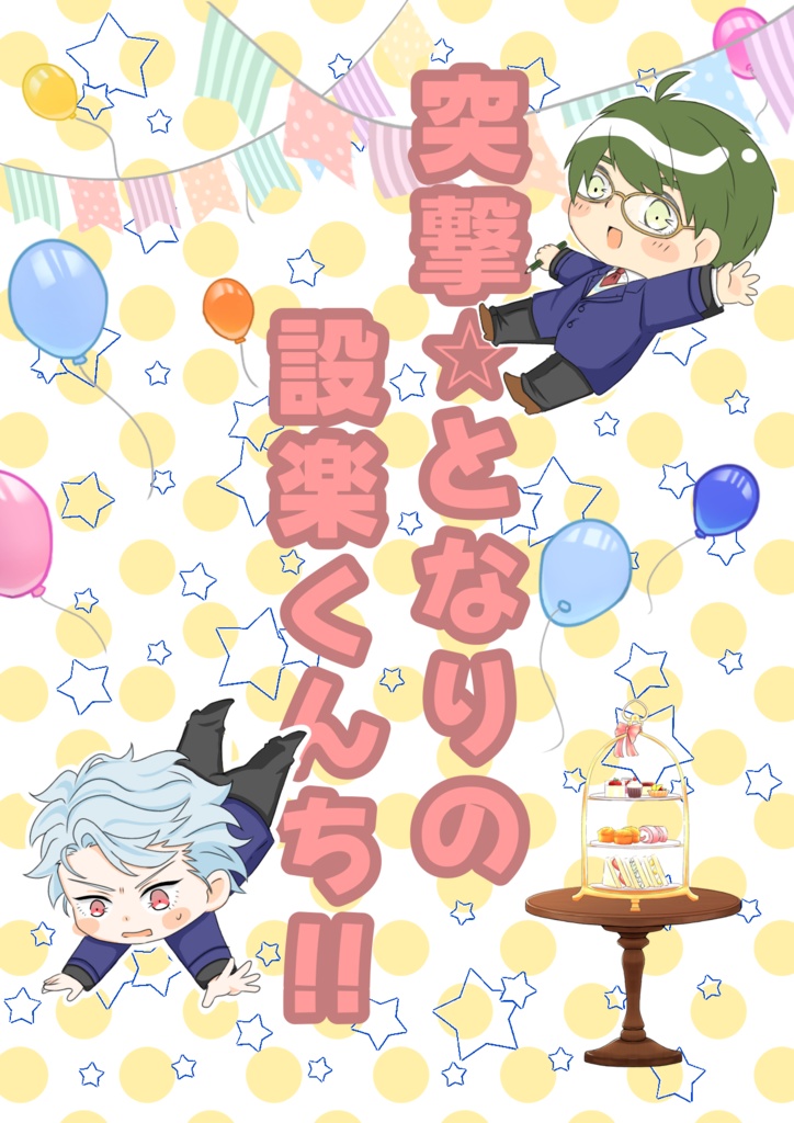 突撃⭐︎となりの設楽くんち‼︎(紺野×設楽)