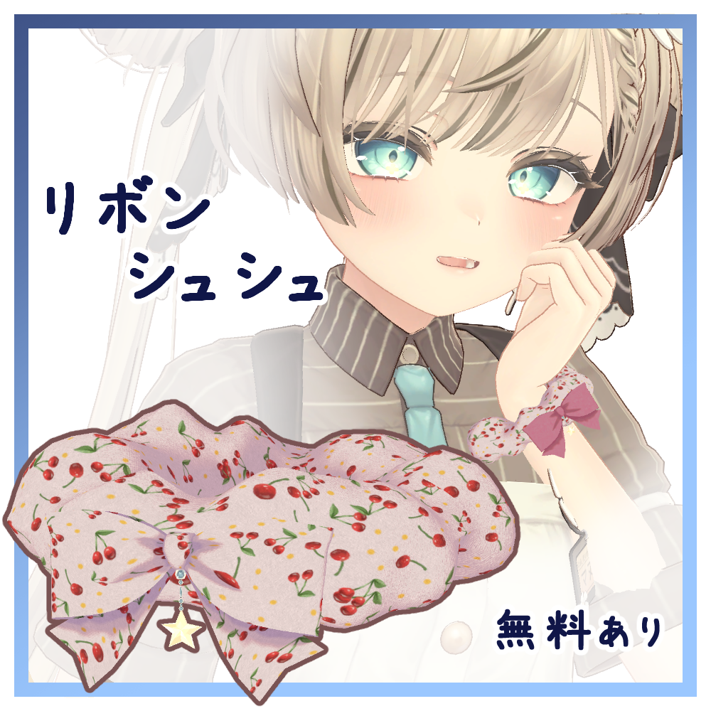 【無料あり】リボンシュシュ