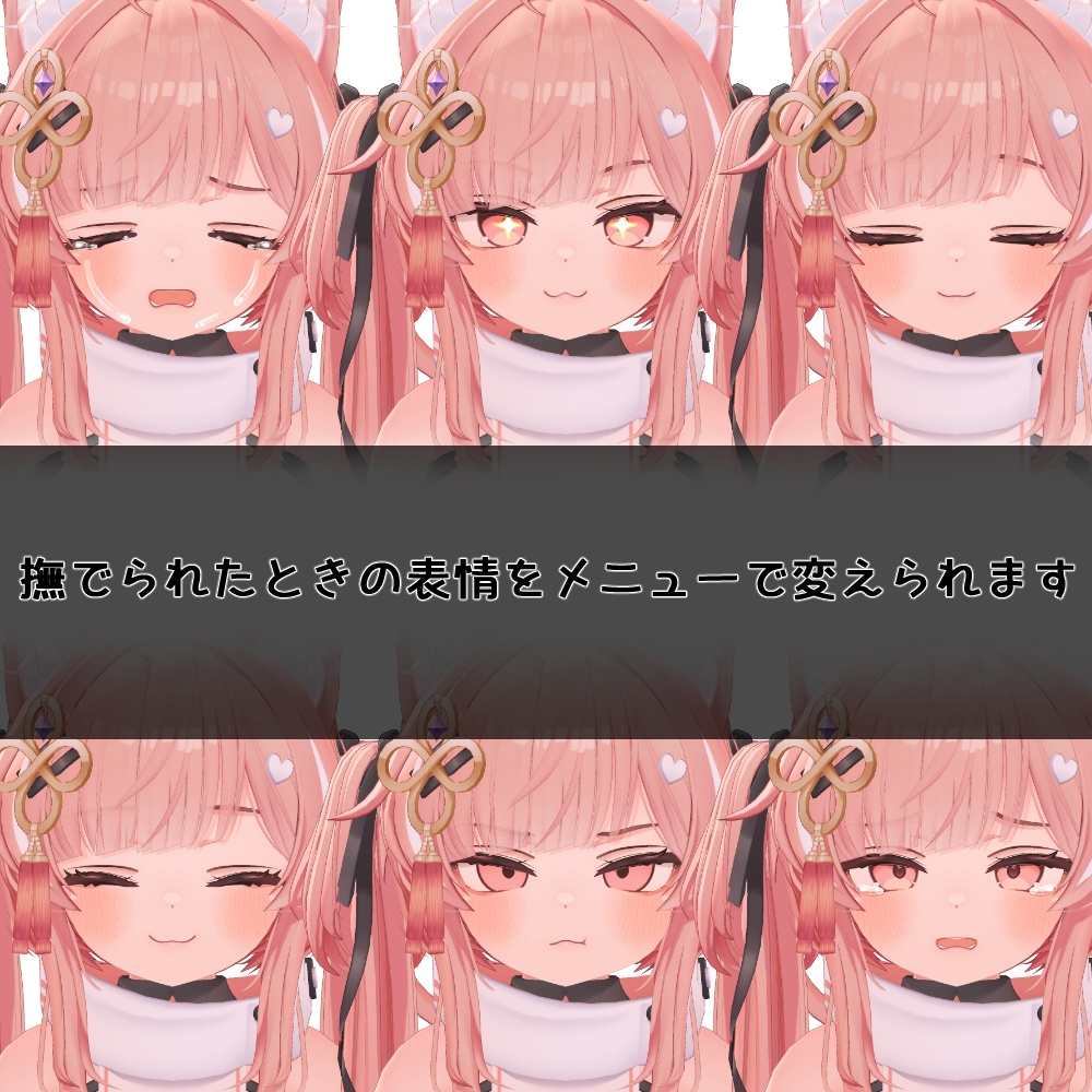 なでると表情が変わるようにするやつ Nade+