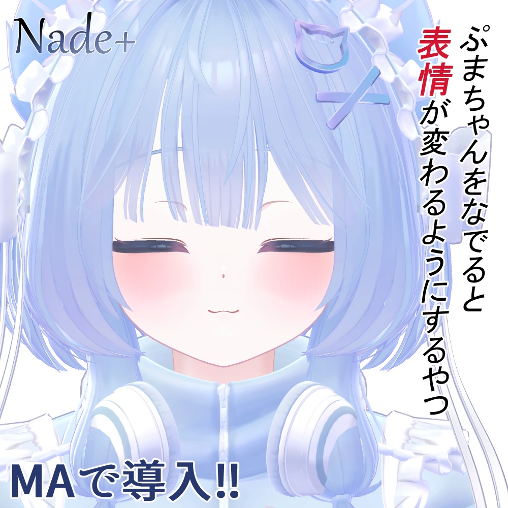 なでると表情が変わるようにするやつ　Nade+