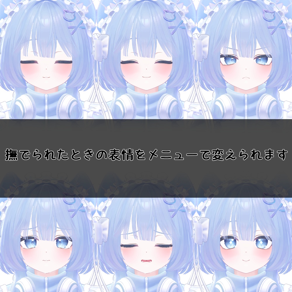 なでると表情が変わるようにするやつ Nade+