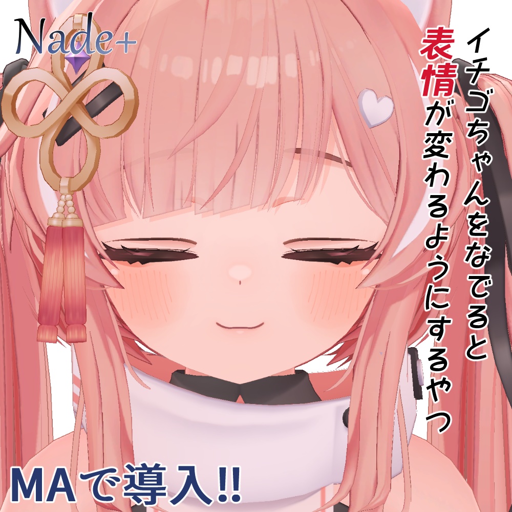 なでると表情が変わるようにするやつ Nade+
