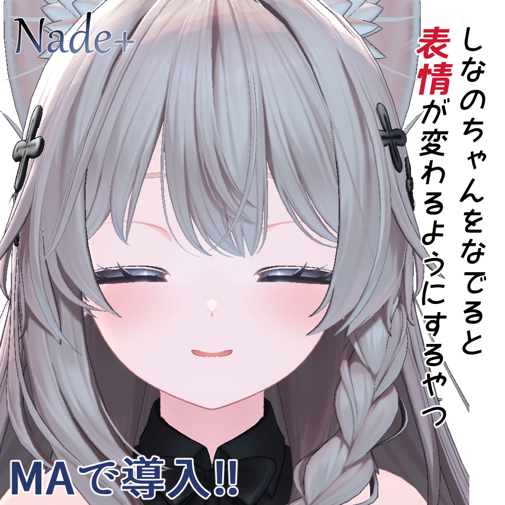 しなのちゃんをなでると表情が変わるようにするやつ　Nade+