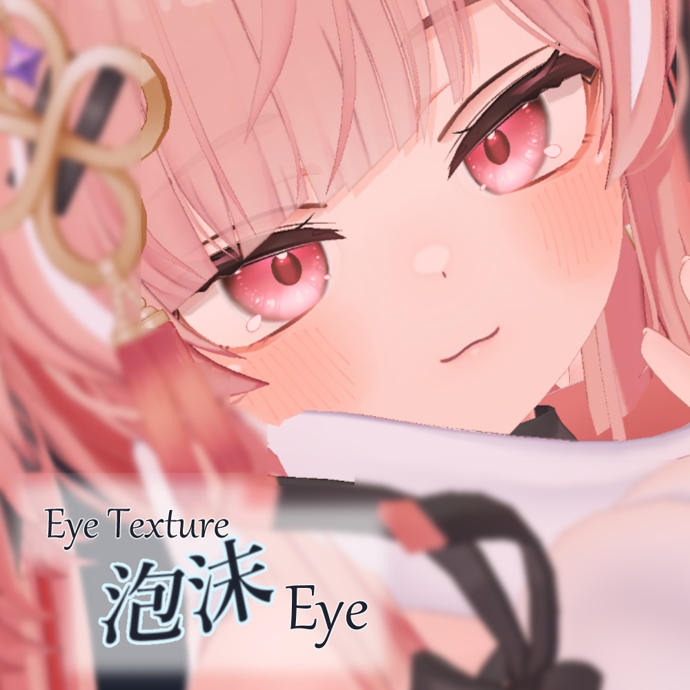 【複数アバター対応】泡沫Eye Texture