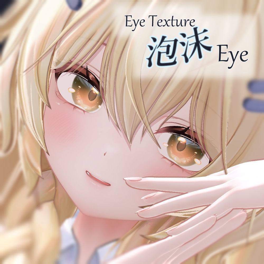 【複数アバター対応】泡沫Eye Texture