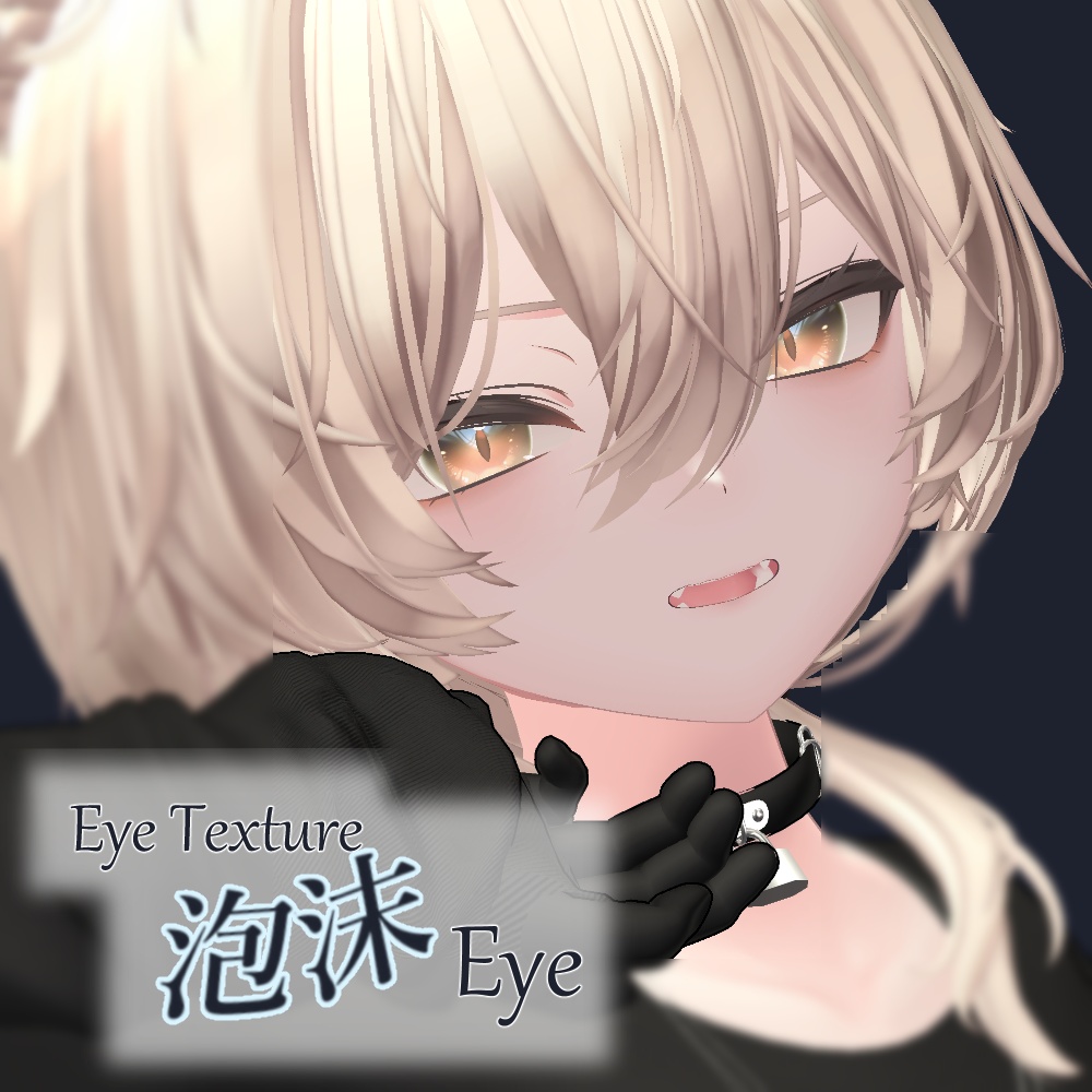 【複数アバター対応】泡沫Eye Texture