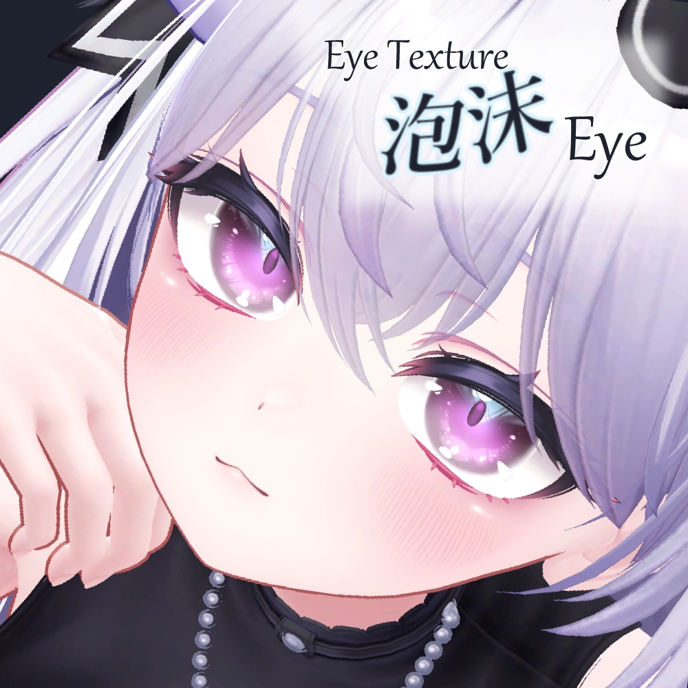 【複数アバター対応】泡沫Eye Texture