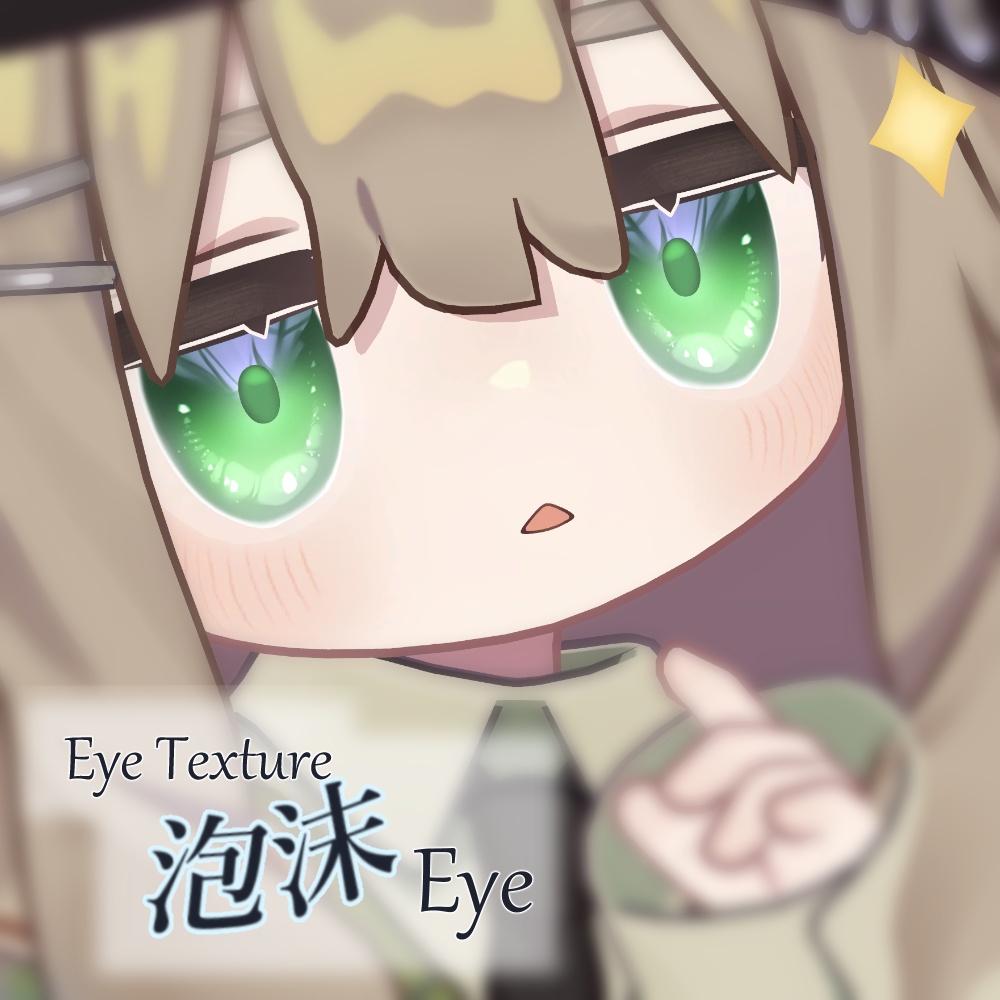 【複数アバター対応】泡沫Eye Texture