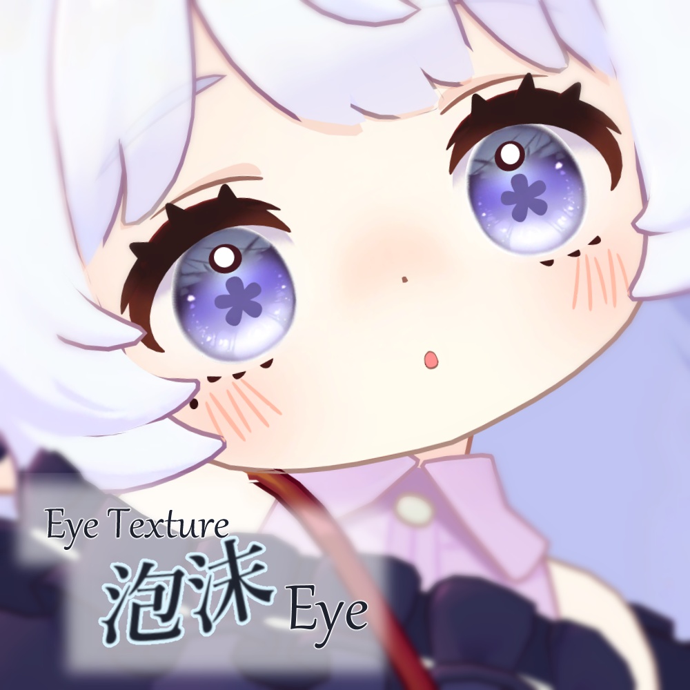 【複数アバター対応】泡沫Eye Texture