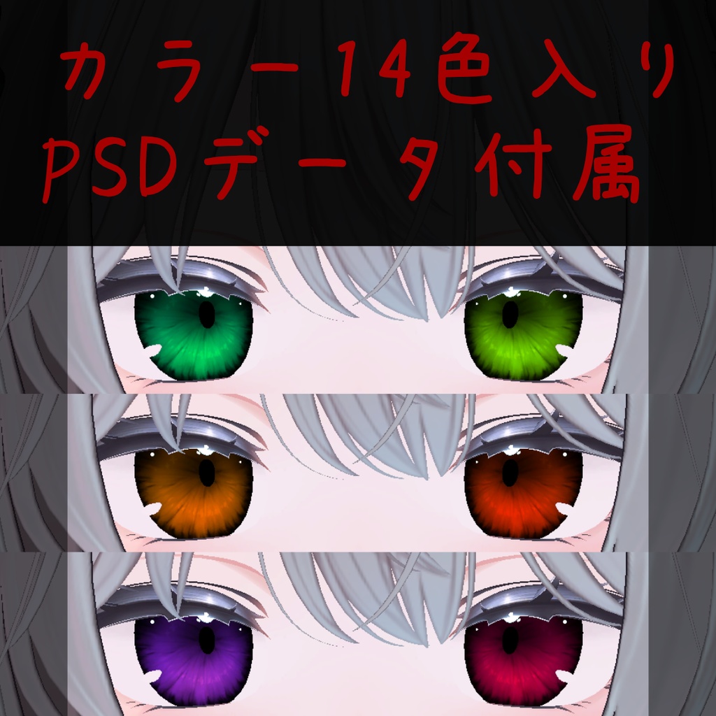 【5アバター対応】VampireEyeTexture