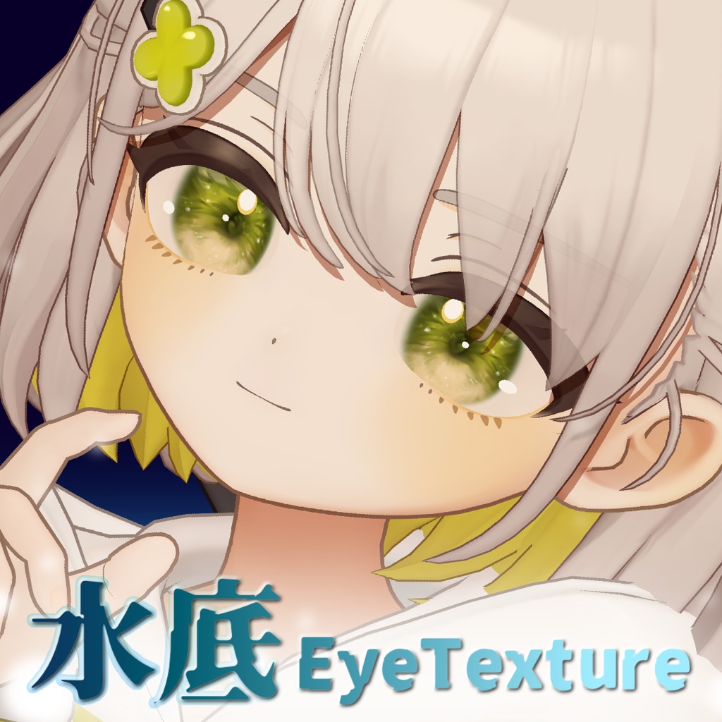 水底EyeTexture