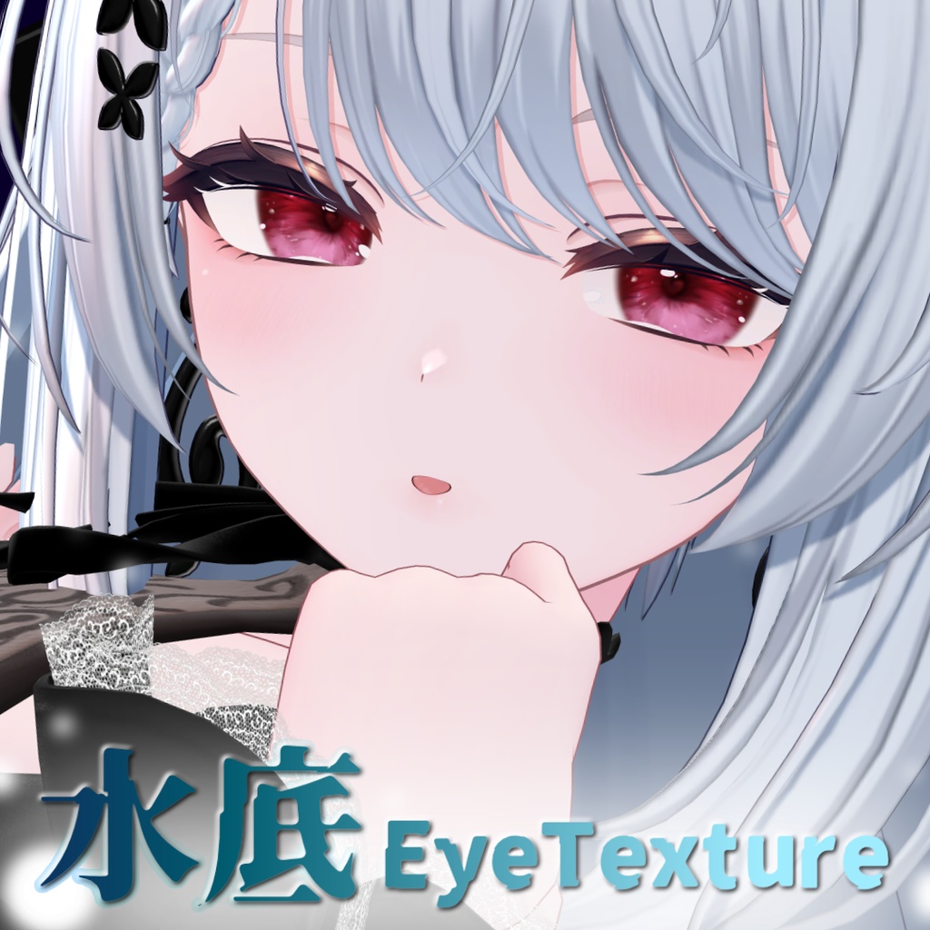 水底EyeTexture