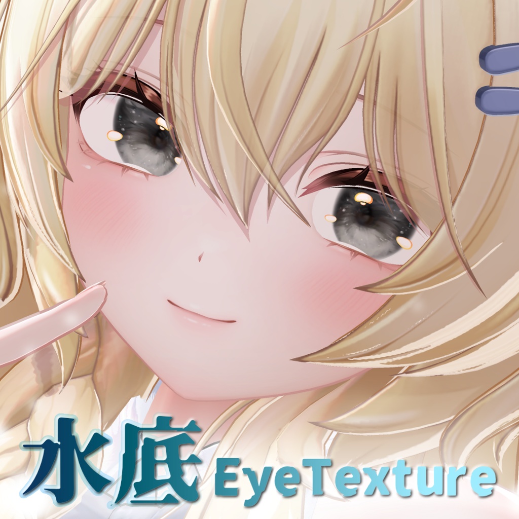 水底EyeTexture