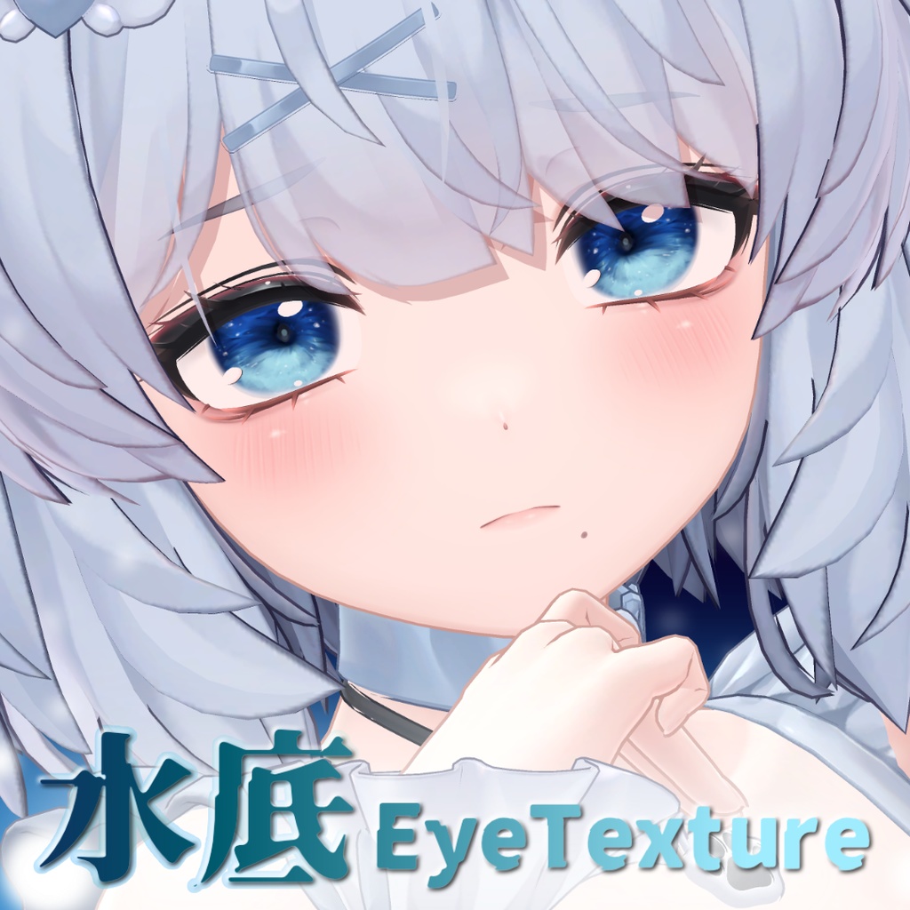 水底EyeTexture
