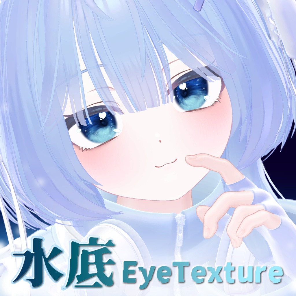 水底EyeTexture