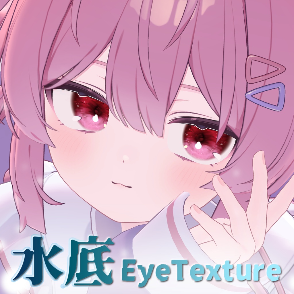 水底EyeTexture