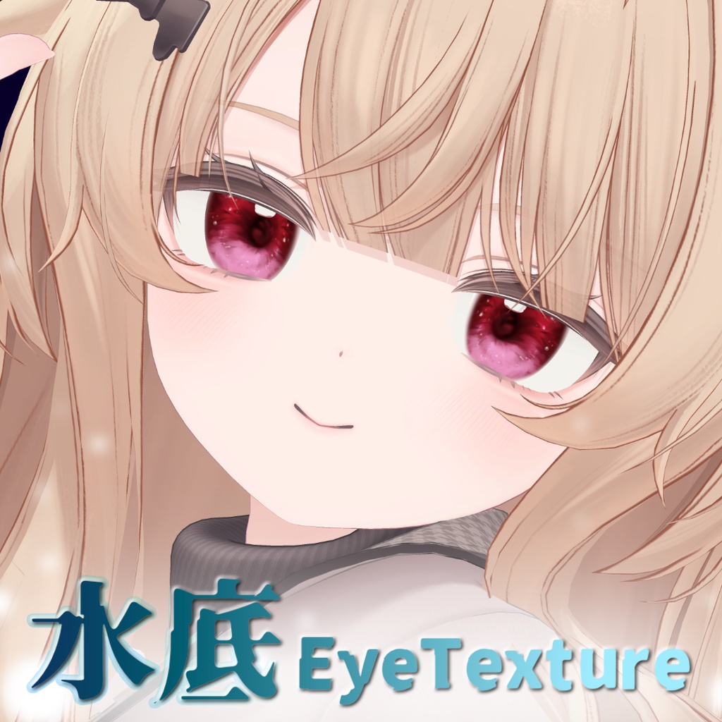 水底EyeTexture