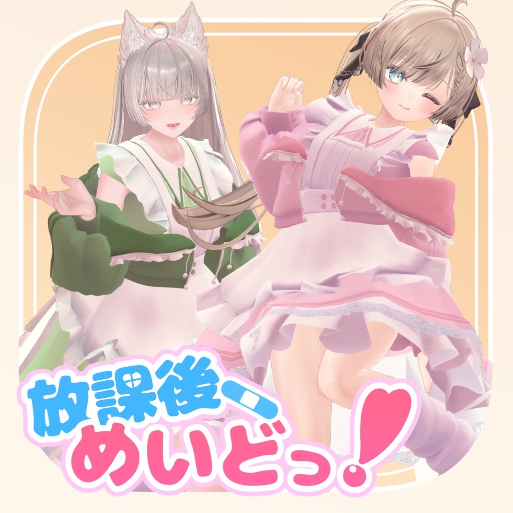 放課後めいどっ!!【セール中!!】