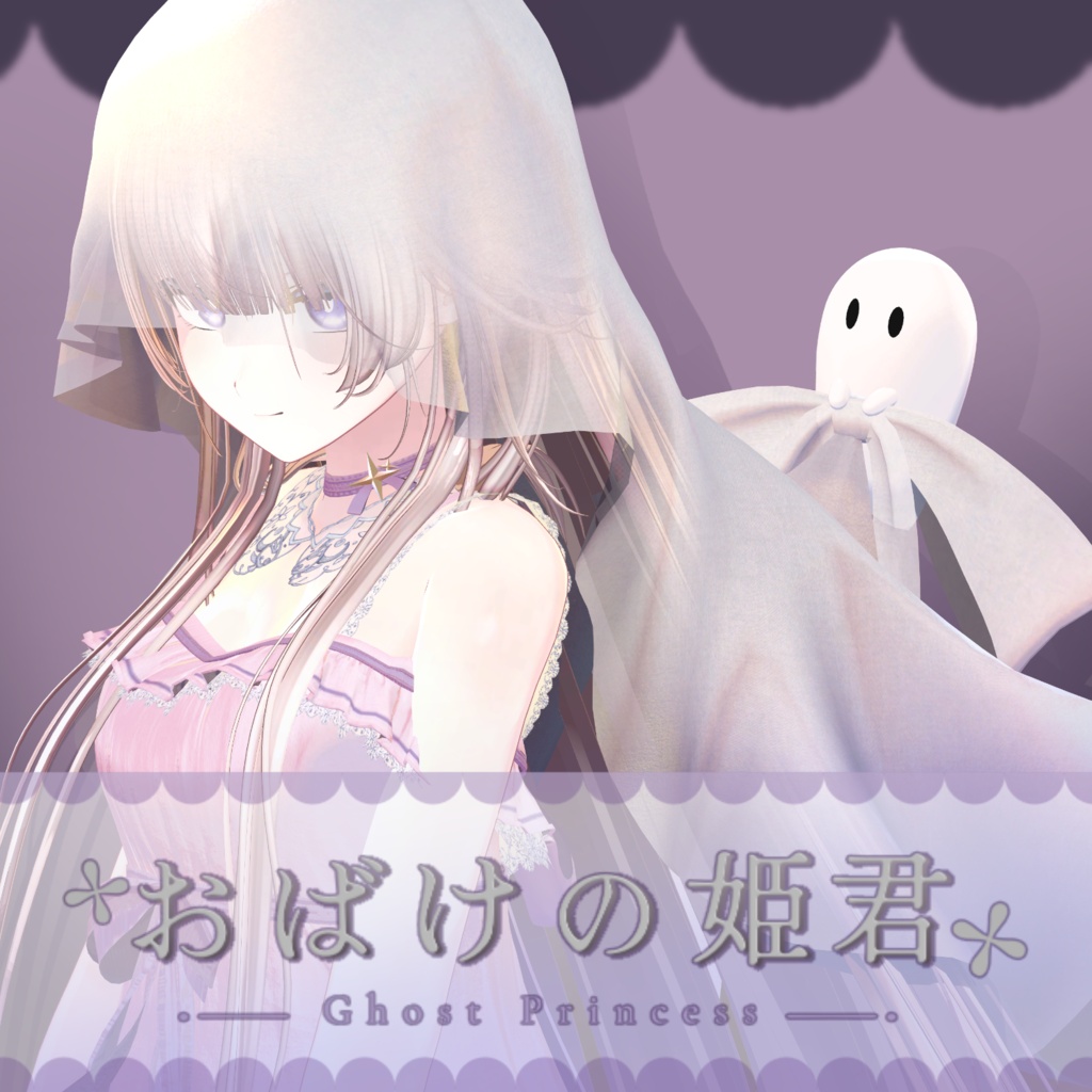おばけの姫君 ―Ghost Princess―