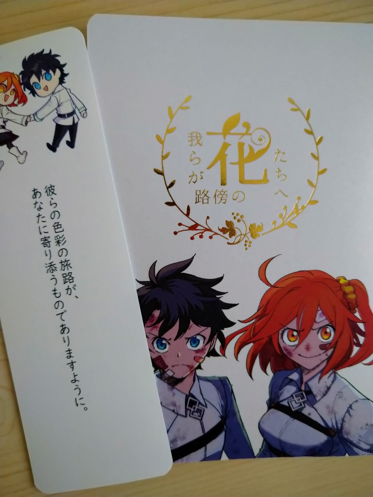 我らが路傍の花たちへ