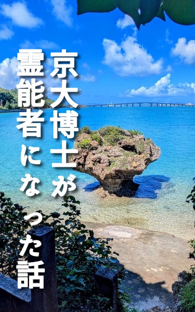 沖縄で『京大博士が霊能者になった話』