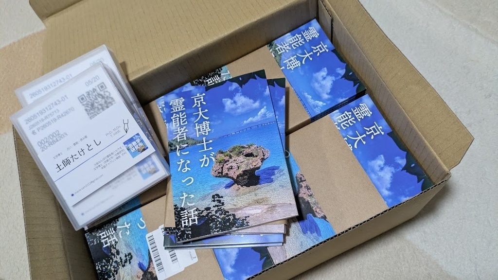 沖縄で『京大博士が霊能者になった話』
