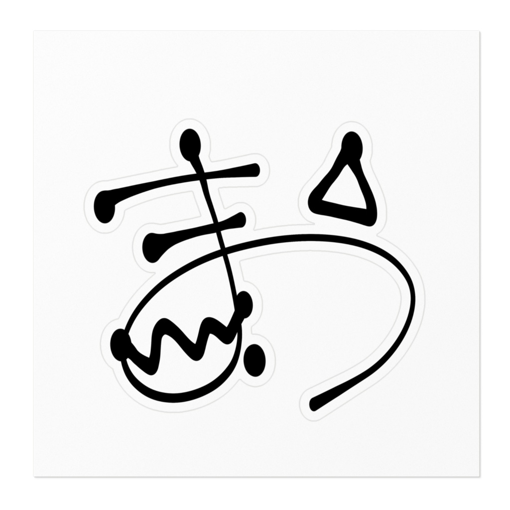 (白枠)マオちゃんの手書きサインステッカー