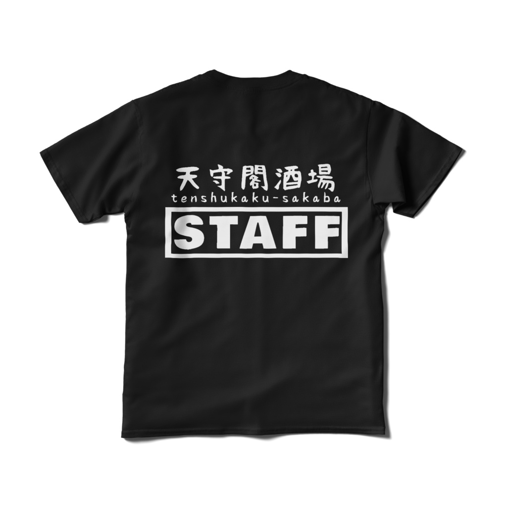 「天守閣酒場」スタッフTシャツ