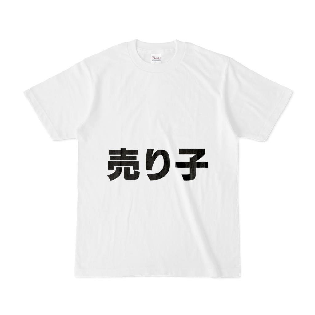 【売り子】文字Tシャツ