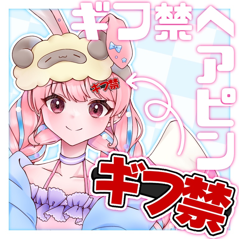 ギフ禁ヘアピン【VTuber素材】
