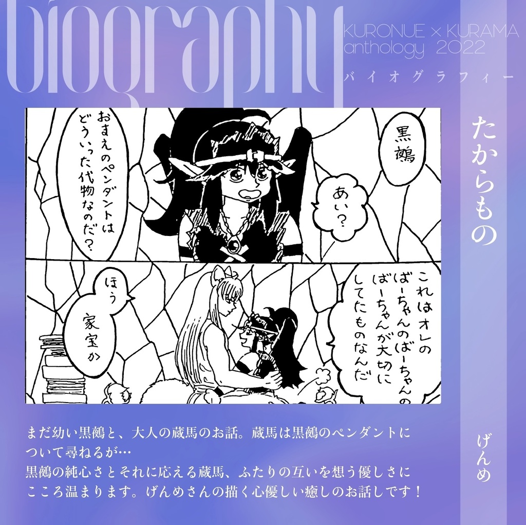 鵺蔵アンソロ2022 バイオグラフィー