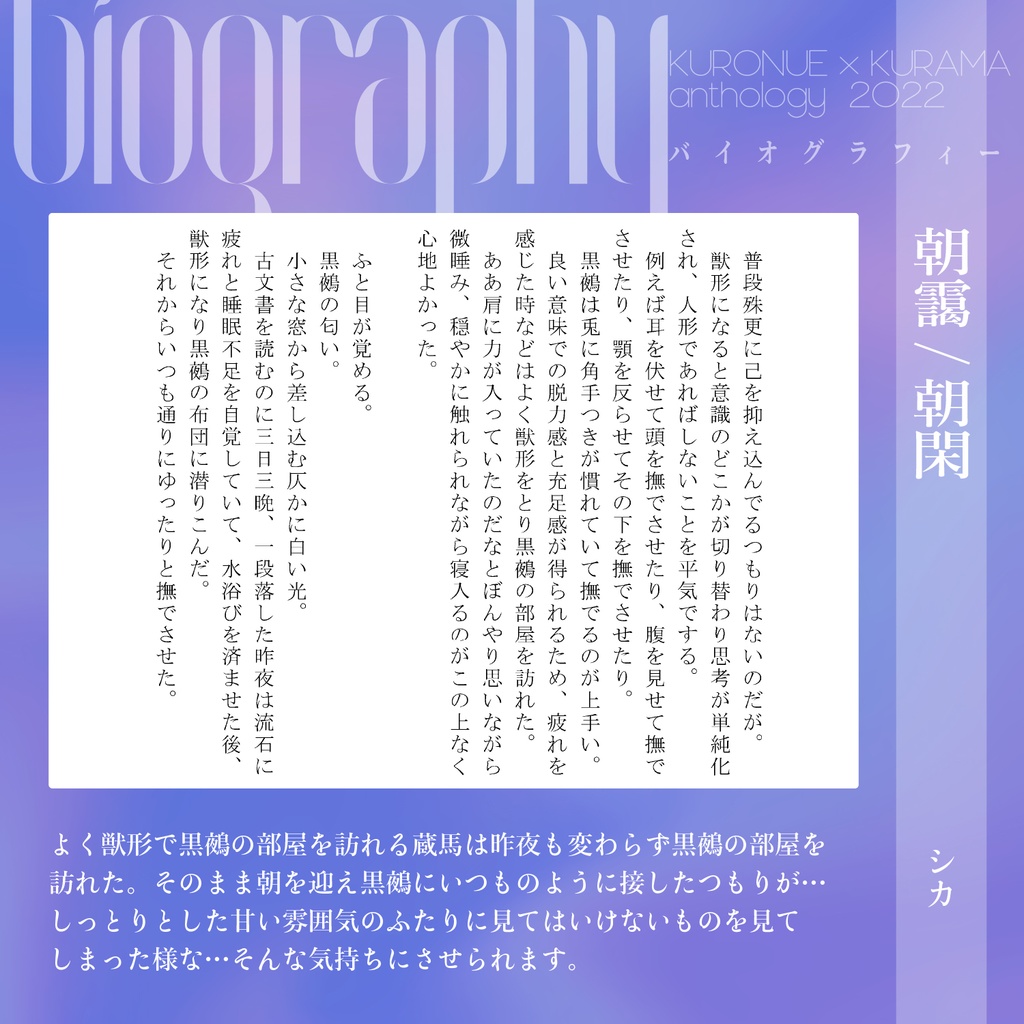 鵺蔵アンソロ2022 バイオグラフィー