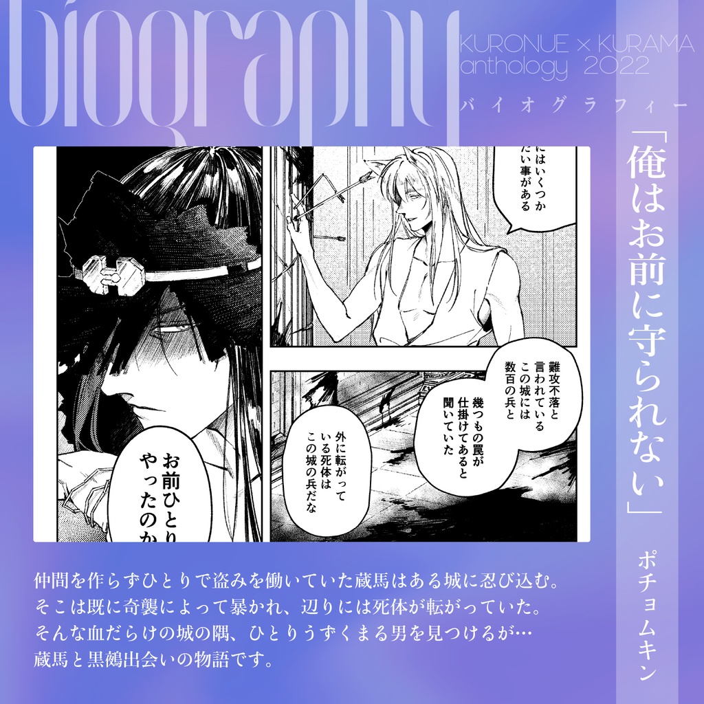 鵺蔵アンソロ2022 バイオグラフィー