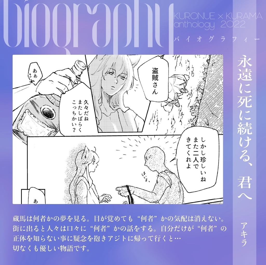 鵺蔵アンソロ2022 バイオグラフィー