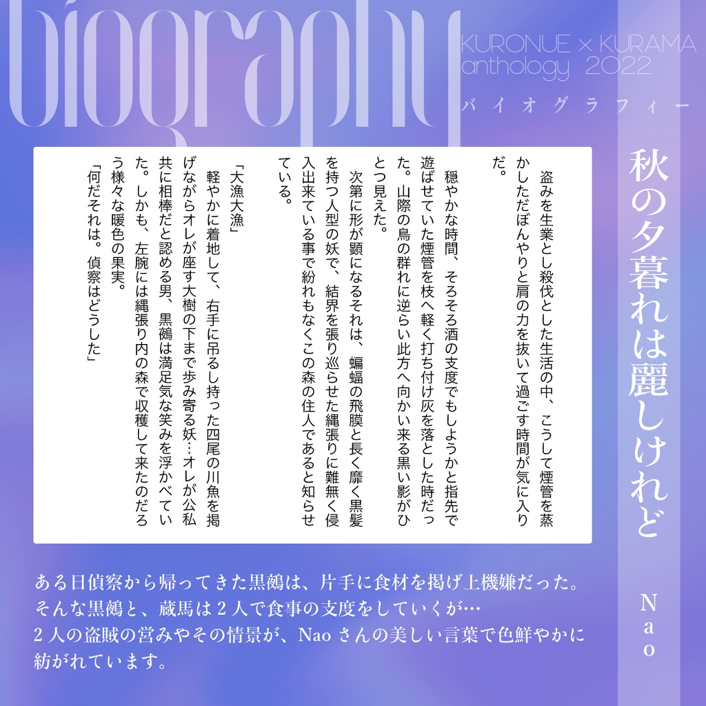 鵺蔵アンソロ2022 バイオグラフィー