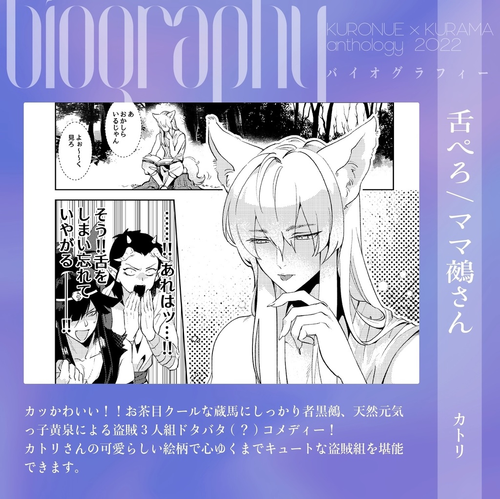 鵺蔵アンソロ2022 バイオグラフィー