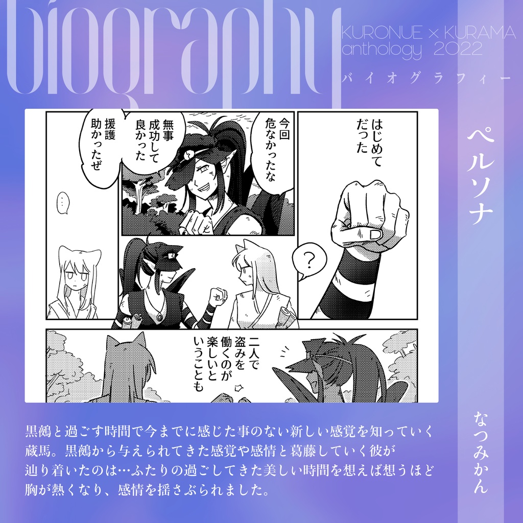 鵺蔵アンソロ2022 バイオグラフィー