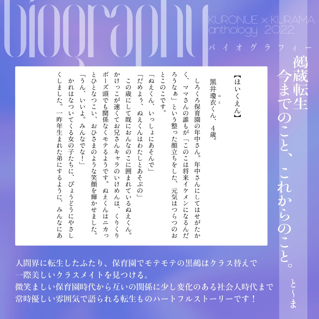 鵺蔵アンソロ2022 バイオグラフィー