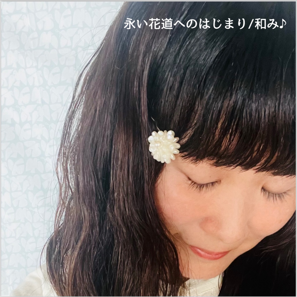 1stアルバム「永い花道へのはじまり」/和み♪