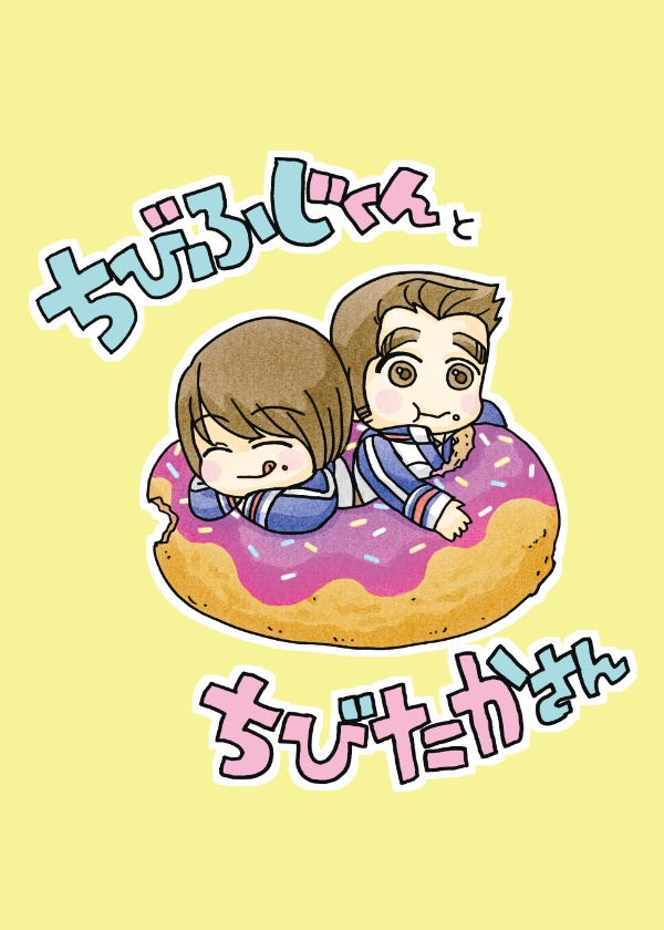 ちびふじくんとちびたかさん