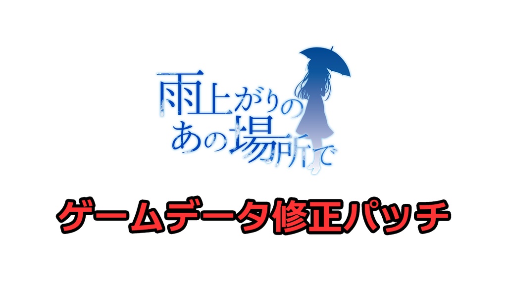 雨上がりのあの場所で　修正パッチ