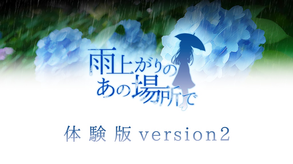 雨上がりのあの場所で 体験版version2