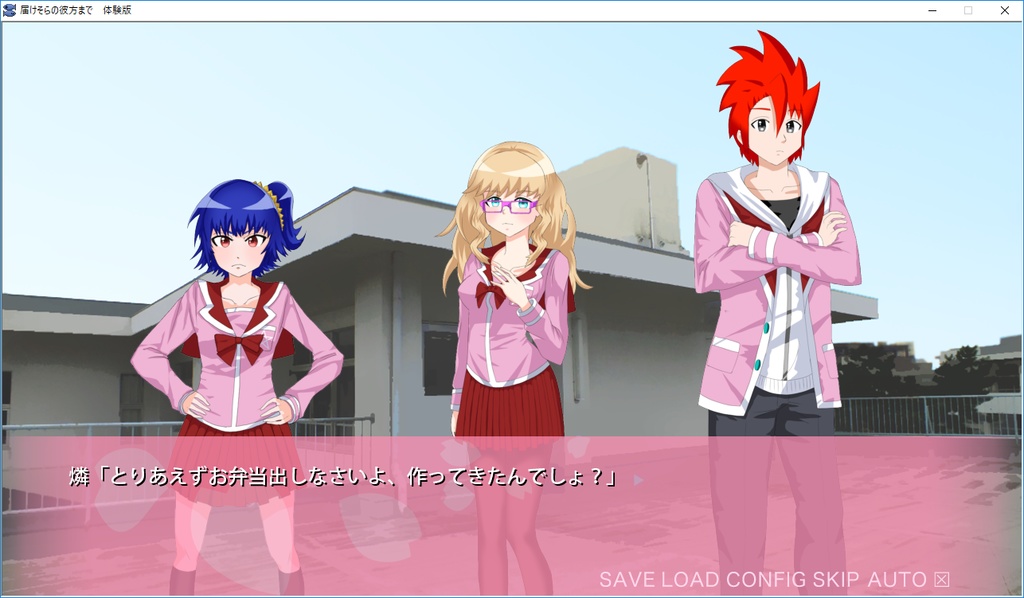 届けそらの彼方まで 体験版