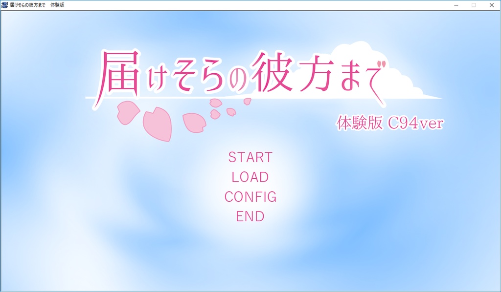 届けそらの彼方まで 体験版