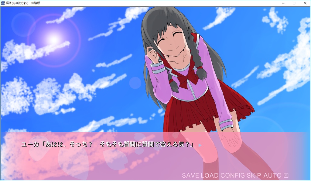 届けそらの彼方まで 体験版