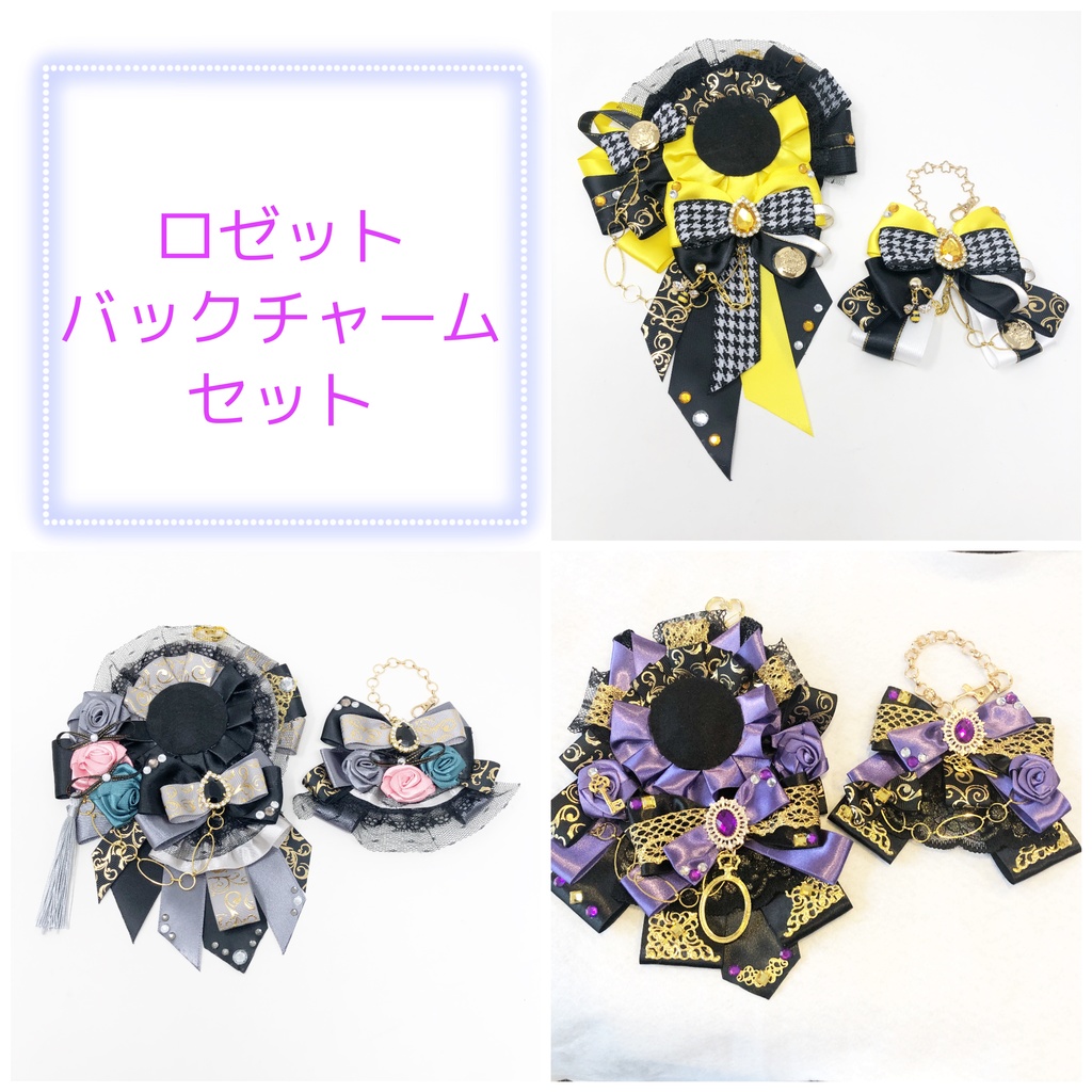 ロゼットオーダー バックチャーム オーダーページ