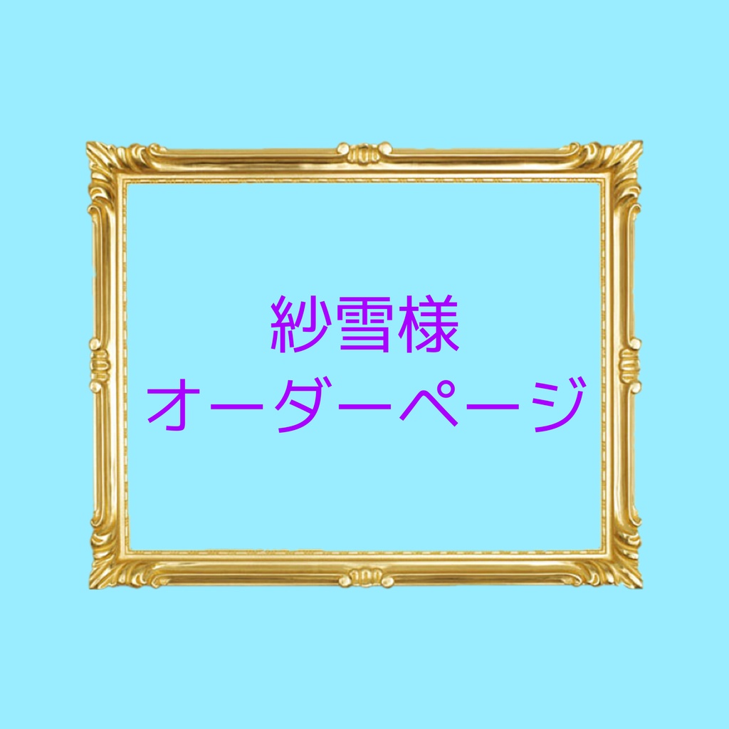 無料で配送 ユキ様 ハンドメイドオーダーページ ハンドメイド