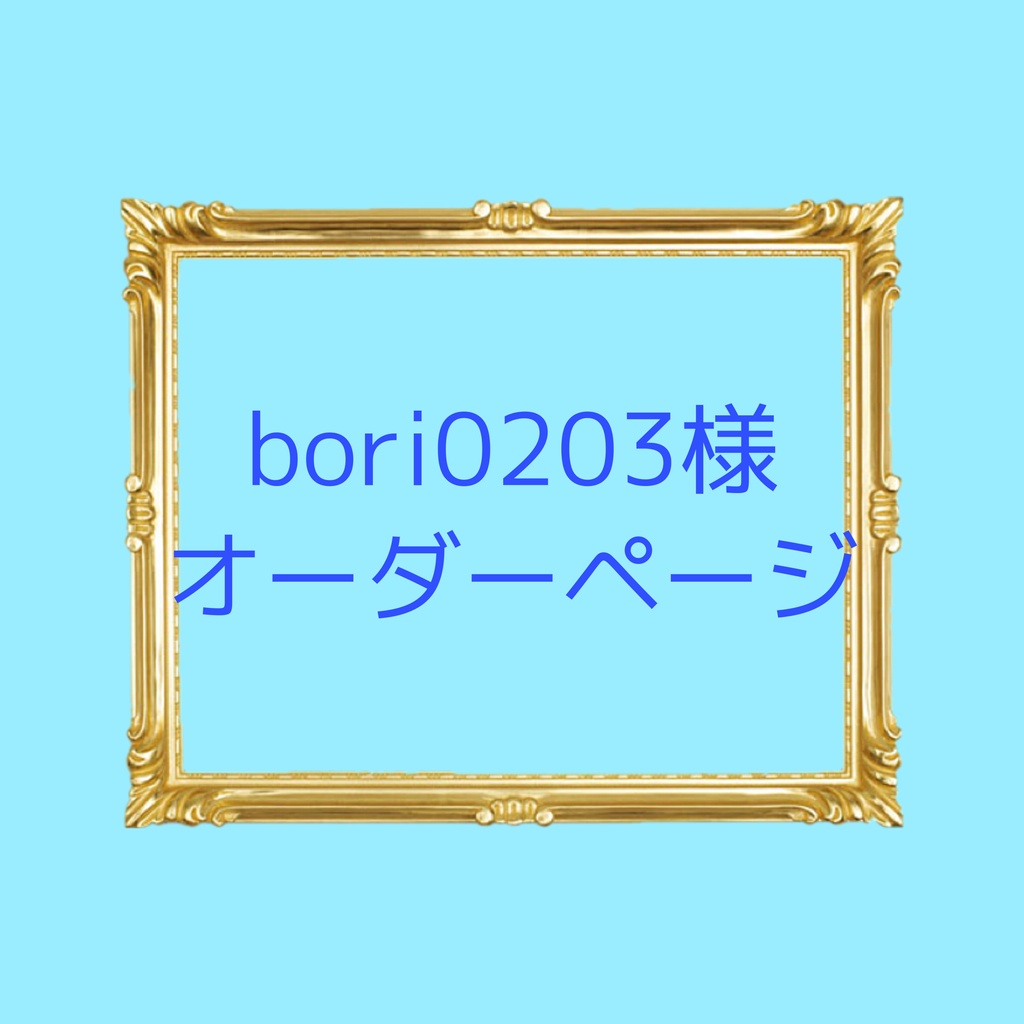 bori0203様オーダーページ 