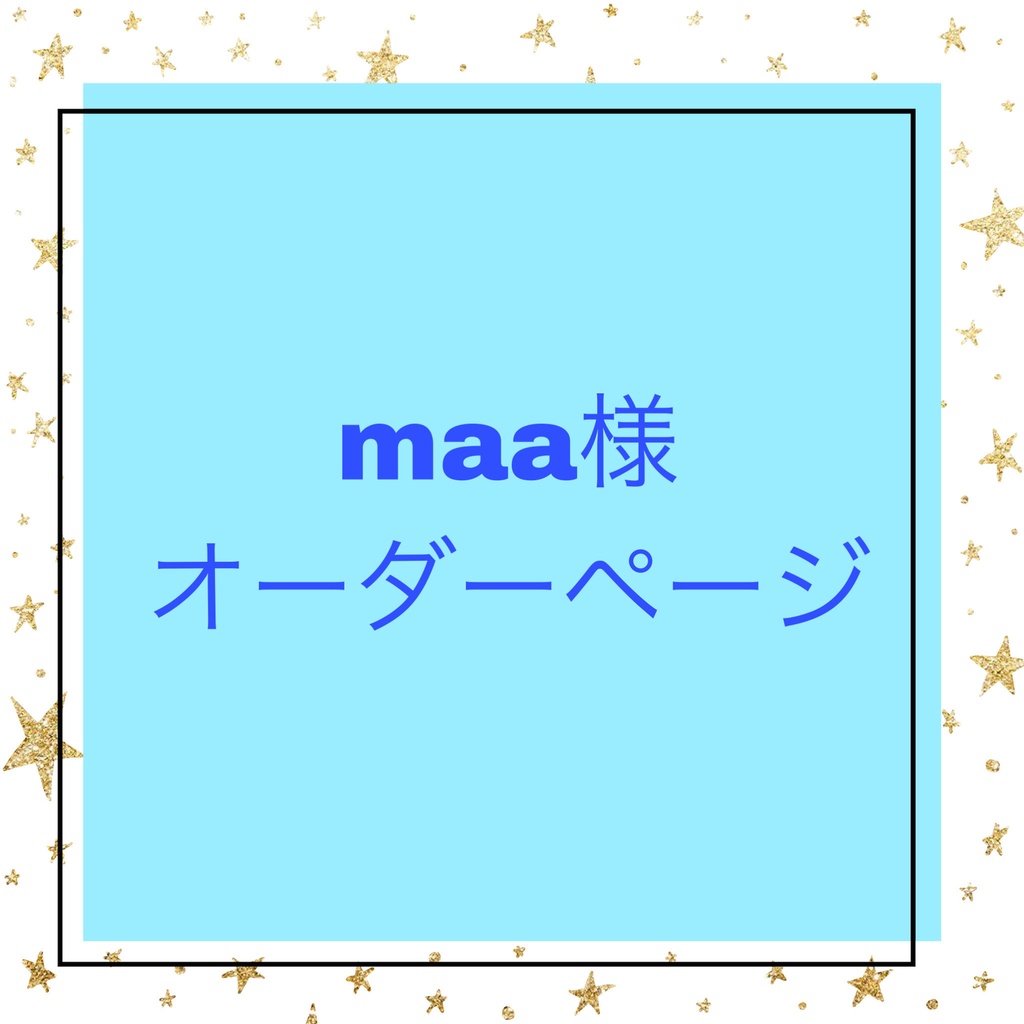 Maa様オーダー専用ページ-