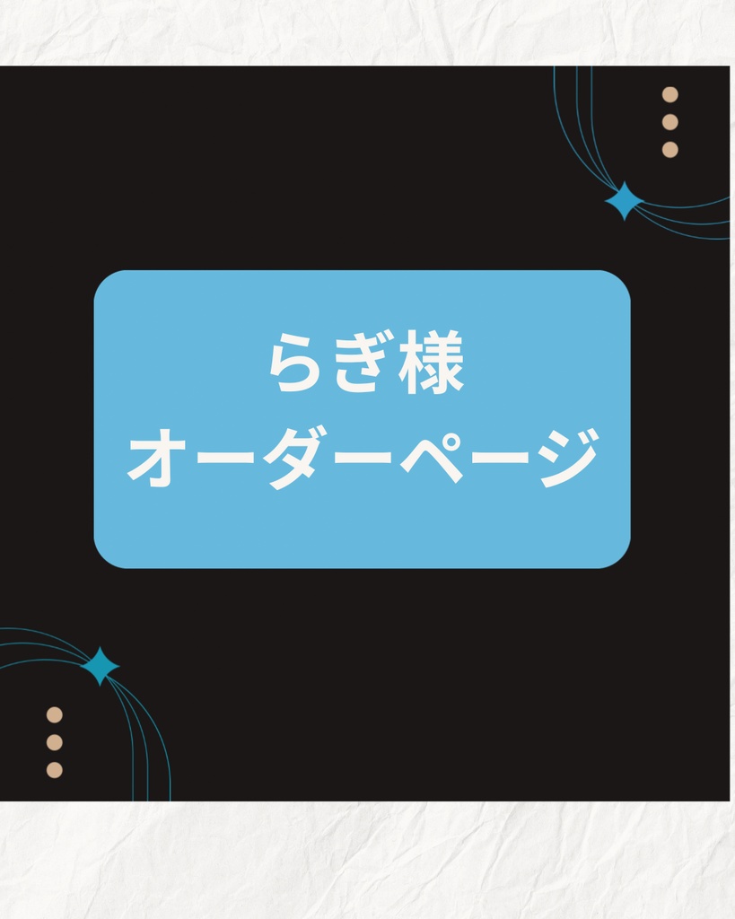 らぎ様オーダーページ